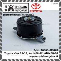 *****สินค้าขายดี***มอเตอร์พัดลมหม้อน้ำ/แอร์ แท้ นอก Toyota Vios 03-12, Yaris 06-12, Altis 03-09 Part No: 16363-0M020  (รับประกัน 6 เดือน)หมุนขวา,ปลั๊กเทา,size M