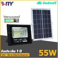 HTY ไฟโซล่าเซลล์ 55W รุ่น -8800P (โคมพลาสติก) ไฟพลังแสงอาทิต สปอร์ตไลท์โซล่าเซลล์ สปอตไลท์