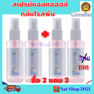 ส่งฟรี สเปรย์ แอลกอฮอล์กิฟฟารีน ไฮจีนิคเข้มข้อ 75 % ปริมาณ 50 มล. ซื้อ 2 แถม 2 ใช้ฉีดพ่น ทำความสะอาดมือ และทุกที่ที่ต้องการ