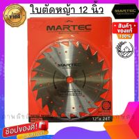 ใบตัดหญ้า MARTEC ขนาด 12 นิ้ว 24ฟัน รุ่นไม่ติดเล็บ