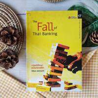 The Fall Of Thai Banking กรณีศึกษาฉบับคลาสสิก วิเคราะห์ธุรกิจธนาคาร การล่มสลายของธนาคารไทย ธนาคารกรุงเทพฯ พาณิชย์การ ธุรกิจ การลงทุน หุ้น เทรด