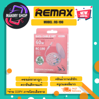 REMAX รุ่น RC-190 ชุดชาร์จ data cable set 60w ชุดชาร์จเร็ว รีแม็ก ชุดชาร์จ สีใหม่ พร้อมส่ง (210466)