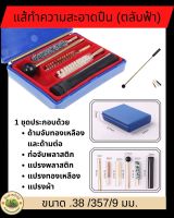 แส้ทำความสะอาด  (ตลับฟ้า) ขนาด .38 /357/9 มม. ใช้งานกับอุปกรณ์เกี่ยวกับกิจกรรมกลางแจ้ง