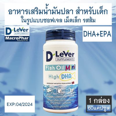 D Lever Fish Oil Mini น้ำมันปลาสำหรับเด็ก DHA สูง เม็ดเล็ก ซอฟเจลรสส้ม 60 แคปซูล [1กล่อง]