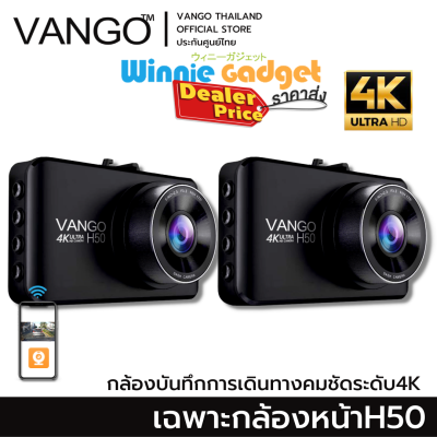 {ราคาขายส่ง} VANGO H50 กล้องติดรถยนต์ บันทึกระดับ 4K ภาพ 8 ล้าน  ชัดสุดในที่มืด f1.8 กว้าง 120 ดูผ่านแอพมือถือ จอ 3" ภาษาไทย
