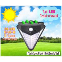 ไฟติดผนังโซล่าเซลล์ LED Motion sensor (38LED) ไม่เสียค่าไฟทุกวัน (ไม่จำกัด)