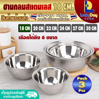 (แพ็ค 3) ชามผสม ขนาด 18 ซม. LuckyDay Plus รุ่น LDP-MX ชามใส่อาหาร ชามสแตนเลส สำหรับผสม ใส่อาหาร ภาชนะผสมอาหาร Stainless Steel Mixing bowl (จัดส่งทุกวัน)