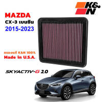 K&amp;N กรองอากาศ Mazda CX-3 2.0 เบนซิน กรองเครื่องยนต์ ใส้กรองอากาศ High-Flow Air Filter แท้ Made in USA มาสด้า cx3