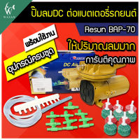 ปั๊มลม ปั๊มลมDC ปั๊มลมต่อแบตเตอรี่รถยนต์ Resun BAP-70 ( DC 12V )ปั้มลมบ่อปลา ปั๊มลมต่อแบตเตอร์รี่ ปั๊มออกซิเจน ปั๊มตูู้ปลา