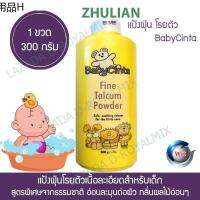 ✍BABY CINTA แป้งเด็กเนื้อละเอียด 300gm✾