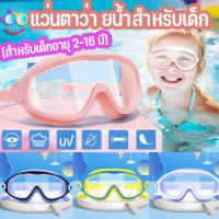 【Xmas】COD/แว่นตาว่ายน้ำเด็ก ปรับระดับได้ แว่นว่ายน้ำเด็กป้องกันแสงแดด สีสันสดใส UV ไม่เป็นฝ้า [สำหรับเด็กอายุ 2-16 ปี]