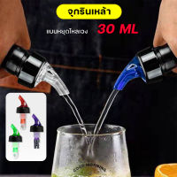 จุกรินเหล้า แบบหยุดไหลเอง จุกเทเหล้า 30 mL ยืนยันราคาถูกที่สุด มี 3 สี