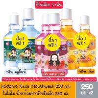 1 แถม 1 มีให้ลือก 3 สูตร Kodomo Kids Mouthwash 250 ml.โคโดโม น้ำยาบ้วนปากเด็ก 250 มล.