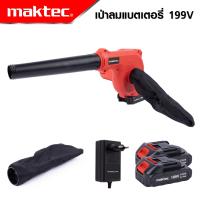 MAKTEC เครื่องเป่าลมไร้สาย BLOWER รุ่น 199V เป่าลม-ดูดฝุ่น แถมแบตฯ 2 ก้อน  -งานเทียบ เกรด AAA+ ของดี