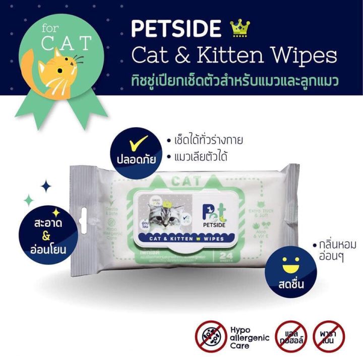 pedside-ทิชชู่เปียกเช็ดตัวสำหรับแมวและลูกแมว-เพ็ทไซด์-ทิชชู่เปียกแมว-บรรจุ-24-แผ่น