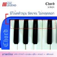 Chord Melodian 32 Keys เมโลเดียน แถมสติ๊กเกอร์โน๊ต พร้อมกล่องแข็ง เป่าง่าย ไม่กินลม มีปุ่มไล่น้ำลาย บริการเก็บเงินปลายทาง