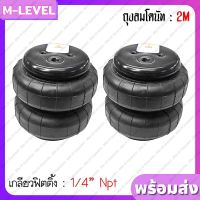 พร้อมส่งแพ็คคู่!! ถุงลม 2M เกลียว 1/4" 2 ใบ รับน้ำหนักได้ 950 กก. ถุงลมรถยนต์ ถุงลมรถตู้ ถุงลมรถกระบะ ช่วงล่างถุงลม ถุงลมรถยก รถสไลด์ กะบะซิ่ง