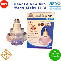 My1organic NPS หลอดไฟไล่ยุง LED Warm Light 14 วัตต์ แสงเหลือง ของแท้จากขอนแก่น