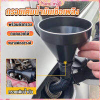 Yumi กรวยยาว ปลายงอได้ สำหรับ กรอกน้ำ น้ำมัน ใช้ได้ทั้งงานบ้าน และงานช่าง  Plastic funnel