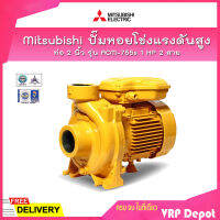 ?รับประกันของแท้100%? Mitsubishi ปั๊มหอยโข่งส่งสูง ท่อ 2 นิ้ว รุ่น ACM-755-S มอเตอร์ 1 HP 2สาย