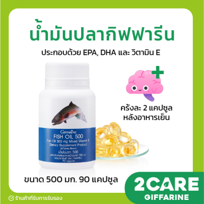 ( ส่งฟรี ) น้ำมันปลา กิฟฟารีน ( 500 มิลลิกรัม 90 แคปซูล ) น้ำมันตับปลา Fish oil GIFFARINE ทานได้ทุกวัย