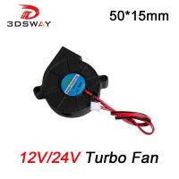 อะไหล่เครื่องพิมพ์3D 3DSWAY DC 12V/24V พัดลมเทอร์โบระบายความร้อน50*15มม. พัดลมพัดลมไร้ฝุ่นเรเดียล5015พัดลมพลาสติก1ชิ้น