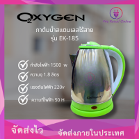 กาต้มน้ำสแตนเลส 1.8 ลิตร รุ่น EK-185  OXYGEN (คละสี)