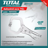 TOTAL ?? คีมล็อคตัวซี รุ่น THT111112 / THT111113 ขนาด 11นิ้ว C-Clamp Locking Plier