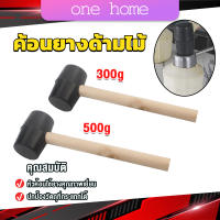 One Home 300g 500g ค้อนยางด้ามไม้ ขนาดเล็ก ค้อนหัวยาง ค้อนยาง ฆ้อนยาง ฆ้อนหัวยาง Rubber Hammer