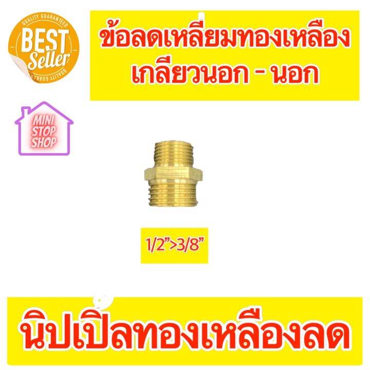 นิปเปิ้ลทองเหลืองเกลียวนอก-coupling-brass-หนา-แบบต่อลด-มีขนาด-3-8ลด1-4-1-2ลด3-8-1-2ลด1-4-3-4ลด1-2-1ลด3-4-กรุณากดเข้าเลือกขนาด