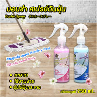 Big Mall มอนซ่า สเปรย์ดันฝุ่น 250 ml น้ำยาดันฝุ่น น้ำยาถูพื้น เคลือบเงาเบาะหนัง **ซื้อ 1 แถม 1 ในราคาพิเศษ NO.Y485