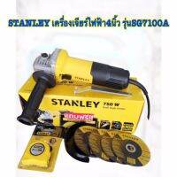 STANLEY เครื่องเจียรไฟฟ้า 4 นิ้ว รุ่น SG7100A สวิตซ์ข้าง (750W) รับประกัน 2 ปี  แถม​ ใบเจีย3ใบ          ใบตัด1ใบ           มือจับ​ 1​ อัน           ตลับเมตร​ 3m.​1อัน           ประแจขันใบ​ 1​ อัน ● กำลังไฟฟ้า 220-240 Vความถี่ 50/60 HZ ● กำลังมอเตอร์ 750 ว