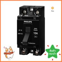 เซฟตี้เบรกเกอร์ 15 แอมป์ 1 เฟส PHILIPSSAFETY BREAKER15 A 1 Phase PHILIPS **จัดส่งด่วนทั่วประเทศ**