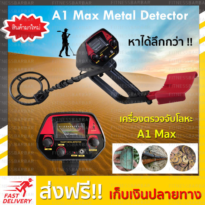 เครื่องตรวจจับโลหะ-เครื่องหาทองราคาถูก-a1-max-เครื่องตรวจจับโลหะใต้ดิน-เครื่องหาสมบัติสำหรับผู้เริ่มต้น-metal-detectorคู่มือไทยร้านอยู่ในไทย