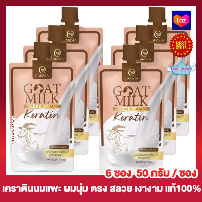 Goat Milk  Keratin โกท มิลค์ เคราติน พรีเมี่ยมเคราติน สูตรนมแพะ  ครีมหมักผม ทรีทเม้นท์บำรุงผม เคราตินหมักผม [50 กรัม] [6 ซอง]