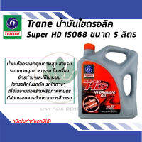 TRANE น้ำมันไฮดรอลิค SUPER HD 68 ขนาด 5 ลิตร