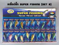 เหยื่อปลั๊ก SUPER FISHING ( SET B แบบแผง )