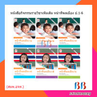 หนังสือกิจกรรม รายวิชาเพิ่มเติม หน้าที่พลเมือง ป.1-6/อจท.