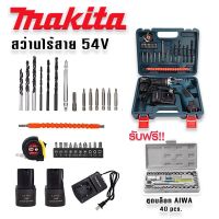 ชุดกระเป๋าสว่านไร้สาย Makita  54V (10 mm.) 2 ระบบ แถมฟรี ชุดบล็อก AIWA 40 pcs.