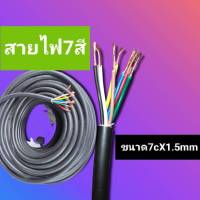 สายไฟ7สีสายไฟ7สาย  สายไฟรถพ่วง ขนาด7cX1.5mm PVC/PVC 600 V. 70 ํC(ราคาต่อ1เมตร) POTENZA CABLE CONTROL 7X1.5 SQMM PVC/PVC 600 V. 70 ํC