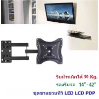 ขาแขวนทีวี ติดผนัง 14"-42"เอียงซ้ายขวา ยืดเข้าออกได้ ก้มเงยได้ รุ่น LX-1442 PRO ONLINE