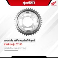 สเตอร์หลังอะไหล่ฮอนด้าแท้ 39ฟัน สำหรับรุ่นCT125 (รหัสสินค้า41200-K2E-T00)