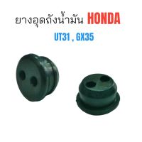 ยางอุดถังน้ำมัน เครื่องตัดหญ้า HONDA UT31 / อะไหล่เครื่องตัดหญ้า (01-0416)