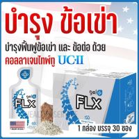 FLX Gelplus เฟร็กซ์ เจลพลัส บำรุงกระดูกเสริมสร้างข้อต่อ