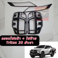 ครอบไฟหน้า+ครอบไฟท้าย  ดำเงา เงา ดำเงา  MITSUBISHI Triton 2019-2020 21 22 23  มิตซูบิชิ ไทรทัน ไททัน Head+Tail Lamp Cover เลือกได้เอาไฟหน้าหรือไฟท้าย ดำเงา