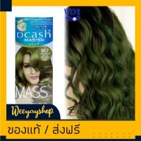 Dcash Master Mass Floral Color Cream 50ml #HB907 Lightest Blonde Dark Green Reflect ครีมเปลี่ยนสีผม จากดีแคช สีผมสวยตรงใจ ให้ประกายสีติดทนนาน บำรุงล้ำลึกจาก MultiFruit Essence AHA