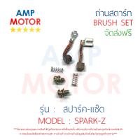 ถ่านสตาร์ท ถ่านไดสตาร์ท ชุดแปรงถ่าน สปาร์ค-แซ่ด SPARK-Z - BRUSH SET SPARK-Z