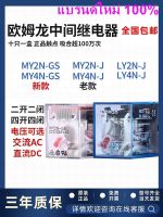 100ใหม่เอี่ยม/เล็กกลางรีเลย์ MY2N-J DC24V MY2N-GS MY4N-J 220V LY2N-J -03102☏§