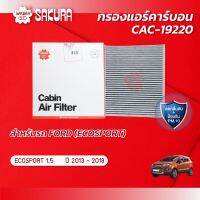 ( Promotion+++) คุ้มที่สุด กรองแอร์ คาร์บอน ฟอร์ด เอคโค่สปอร์ต FORD ECOSPORT 1.5 ปี 2013-2018 ยี่ห้อซากุระ CAC-19220 ราคาดี ชิ้น ส่วน เครื่องยนต์ ดีเซล ชิ้น ส่วน เครื่องยนต์ เล็ก ชิ้น ส่วน คาร์บูเรเตอร์ เบนซิน ชิ้น ส่วน เครื่องยนต์ มอเตอร์ไซค์