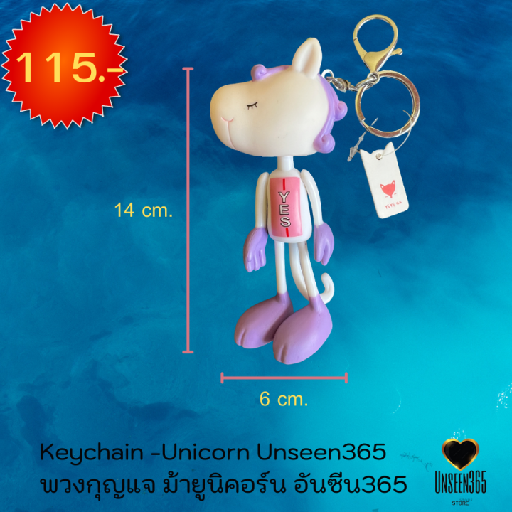 พวงกุญแจ-ม้ายูนิคอร์น-อันซีน365-keychain-unicorn-unseen-365